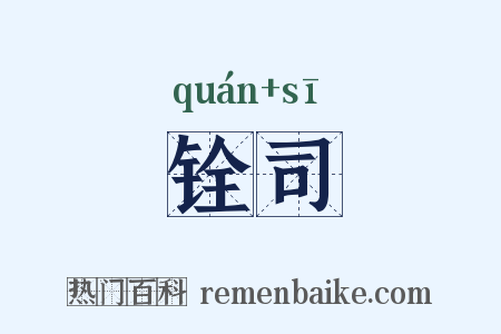 铨司是什么意思的图片